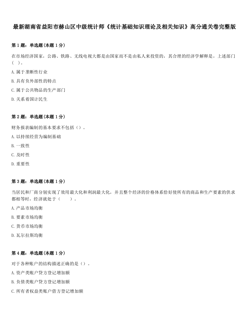 最新湖南省益阳市赫山区中级统计师《统计基础知识理论及相关知识》高分通关卷完整版