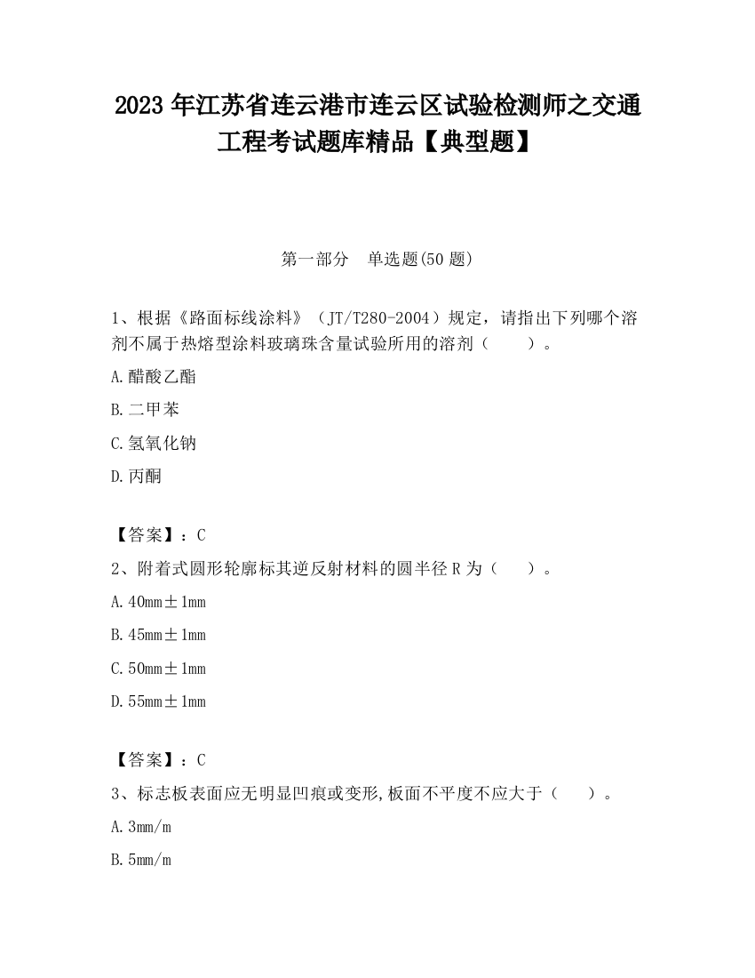 2023年江苏省连云港市连云区试验检测师之交通工程考试题库精品【典型题】