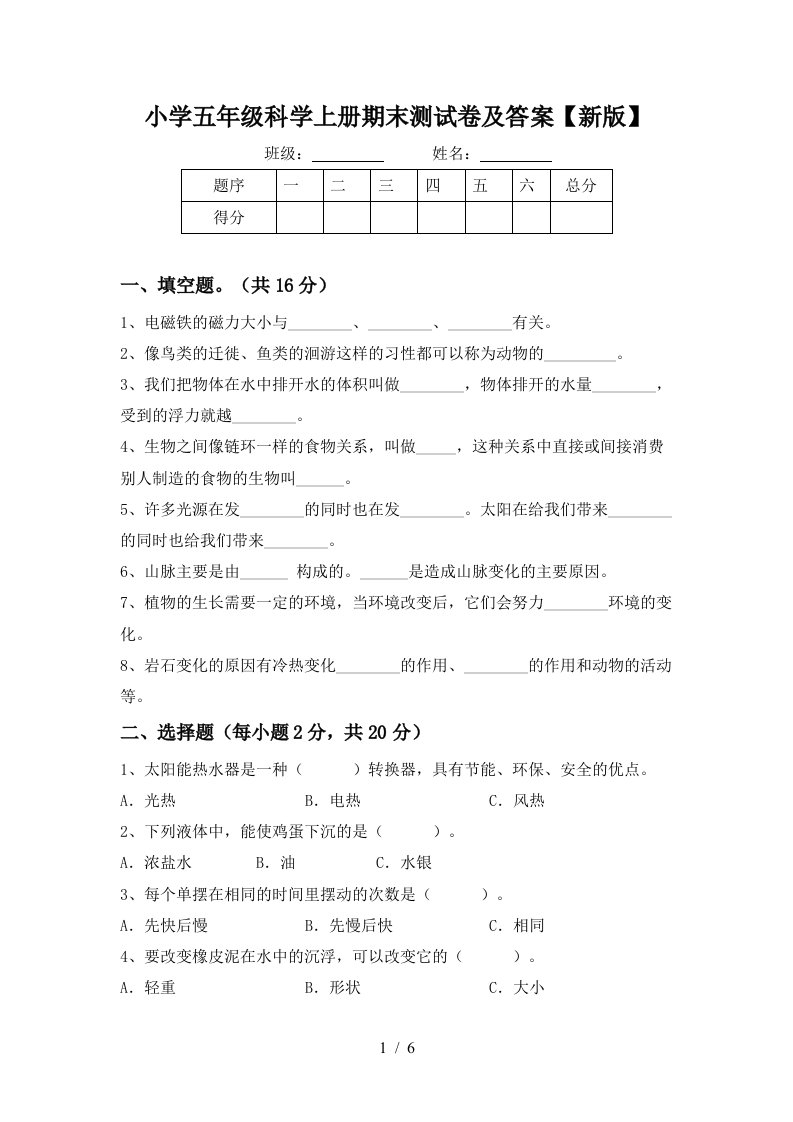 小学五年级科学上册期末测试卷及答案新版