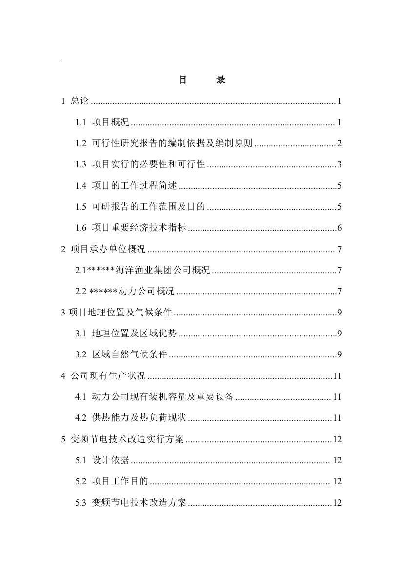 风机水泵变频节电技术改造项目可行性研究报告节能奖