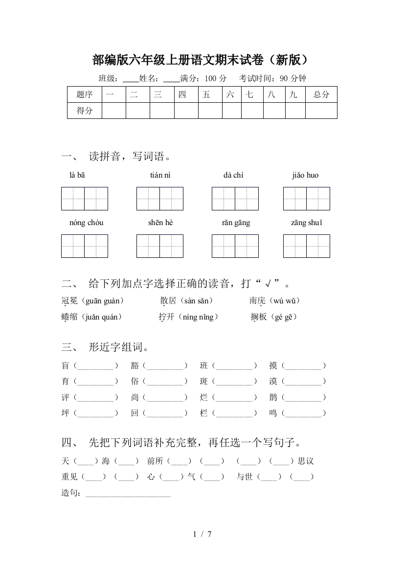 部编版六年级上册语文期末试卷(新版)