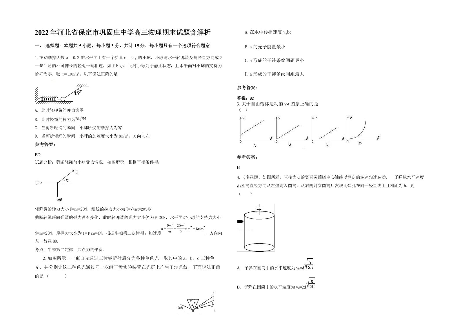 2022年河北省保定市巩固庄中学高三物理期末试题含解析