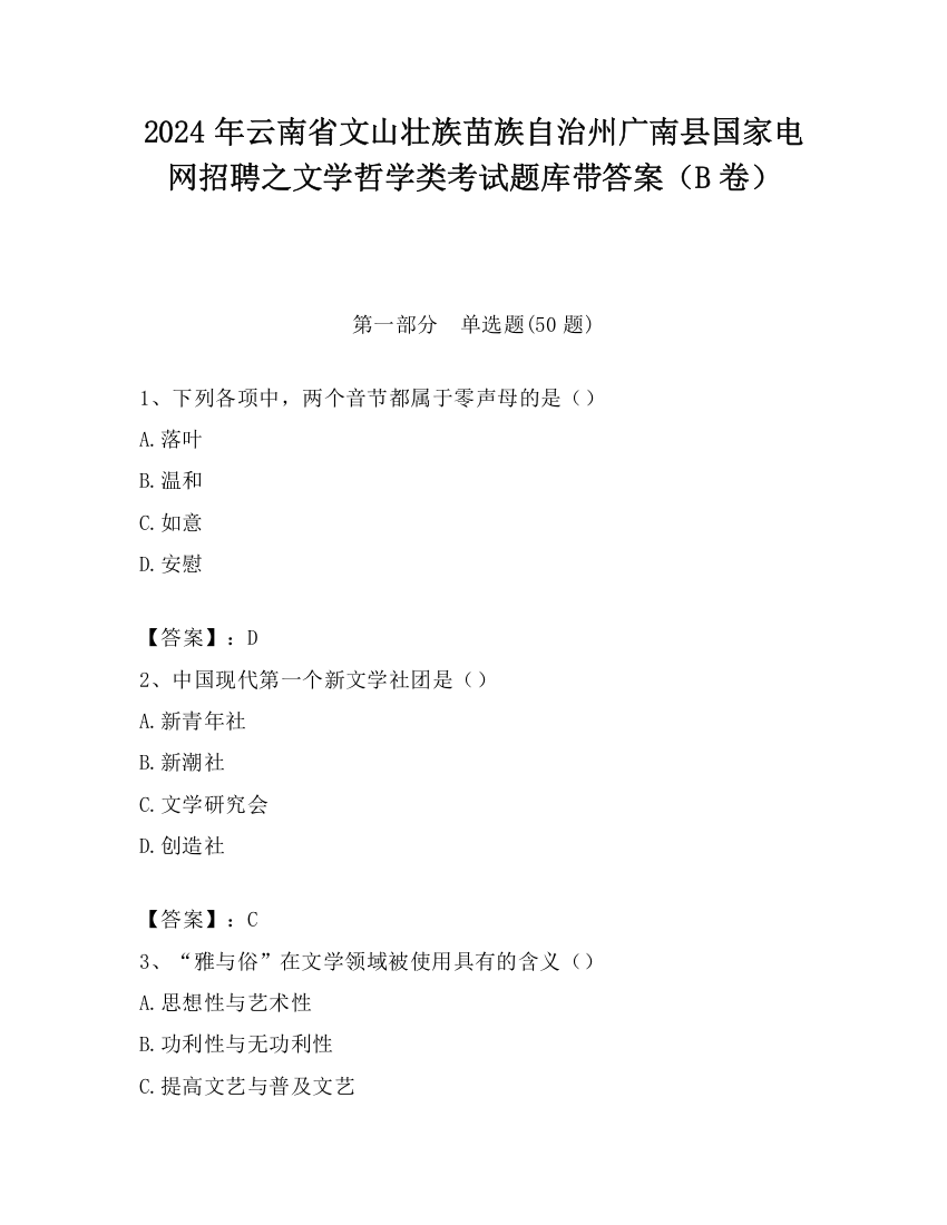 2024年云南省文山壮族苗族自治州广南县国家电网招聘之文学哲学类考试题库带答案（B卷）