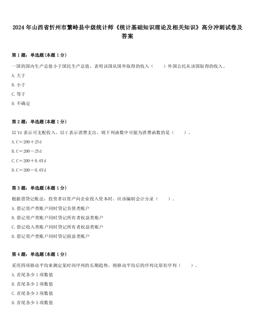 2024年山西省忻州市繁峙县中级统计师《统计基础知识理论及相关知识》高分冲刺试卷及答案