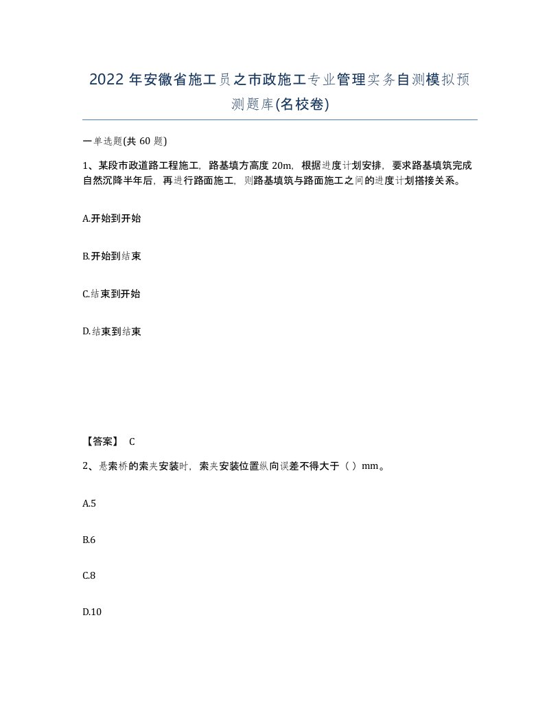 2022年安徽省施工员之市政施工专业管理实务自测模拟预测题库名校卷