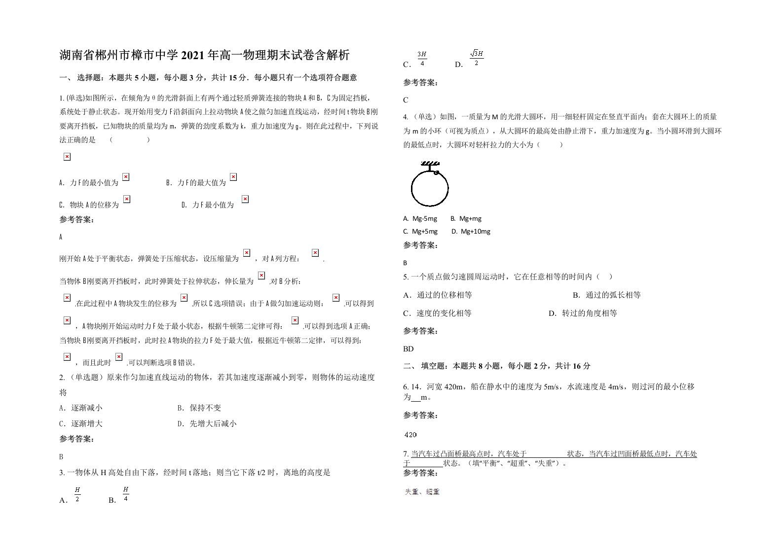 湖南省郴州市樟市中学2021年高一物理期末试卷含解析