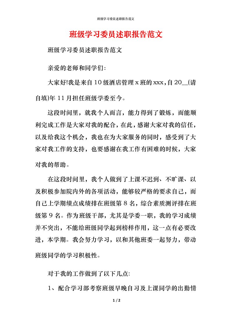 班级学习委员述职报告范文