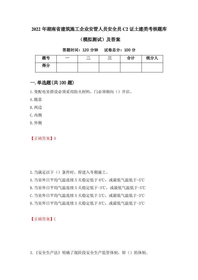 2022年湖南省建筑施工企业安管人员安全员C2证土建类考核题库模拟测试及答案65