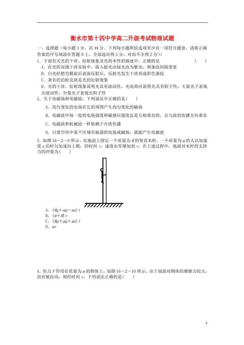 河北省衡水市第十四中学高二物理升级考试试题新人教版