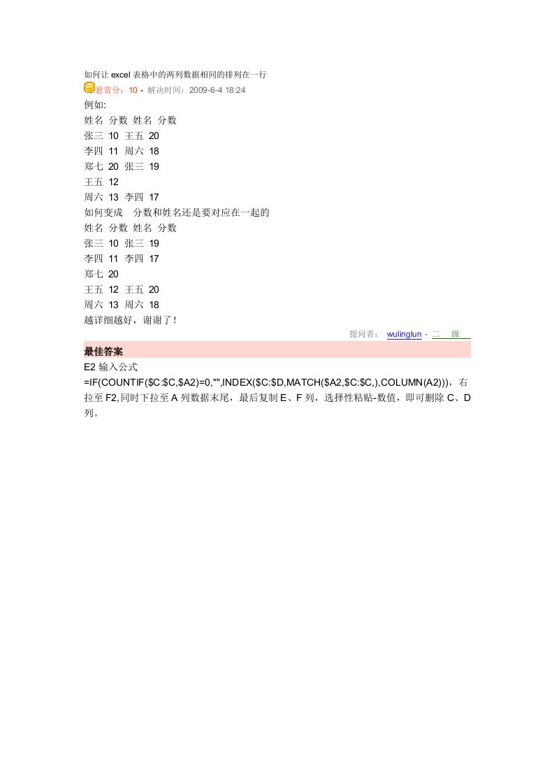 如何让excel表格中的两列数据相同的排列在一行