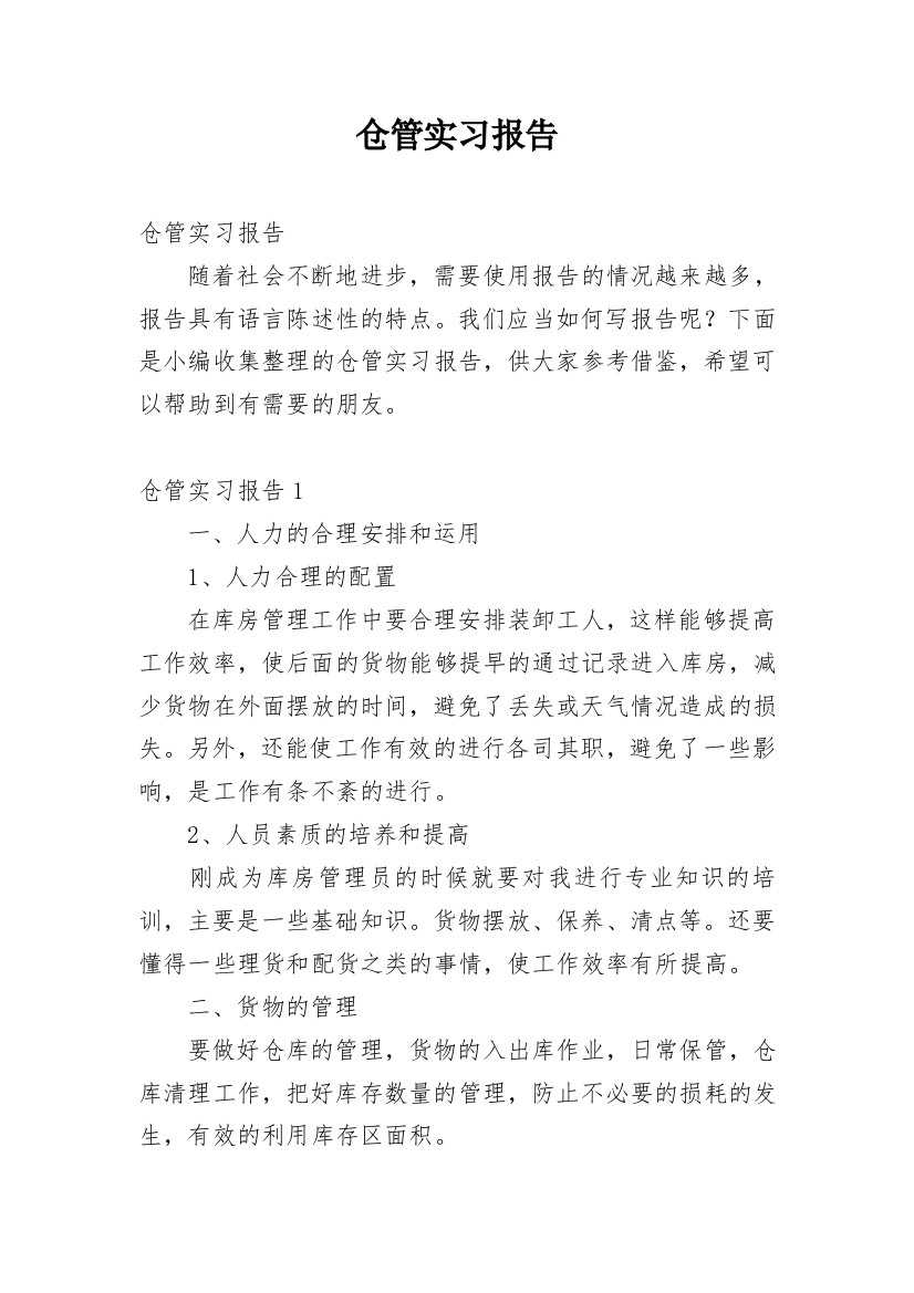 仓管实习报告_2