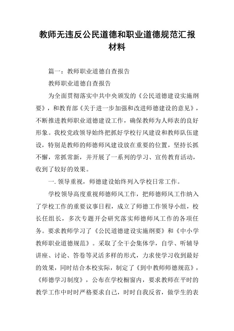 教师无违反公民道德和职业道德规范汇报材料