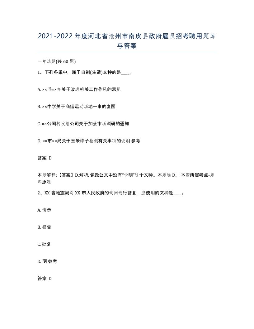 2021-2022年度河北省沧州市南皮县政府雇员招考聘用题库与答案