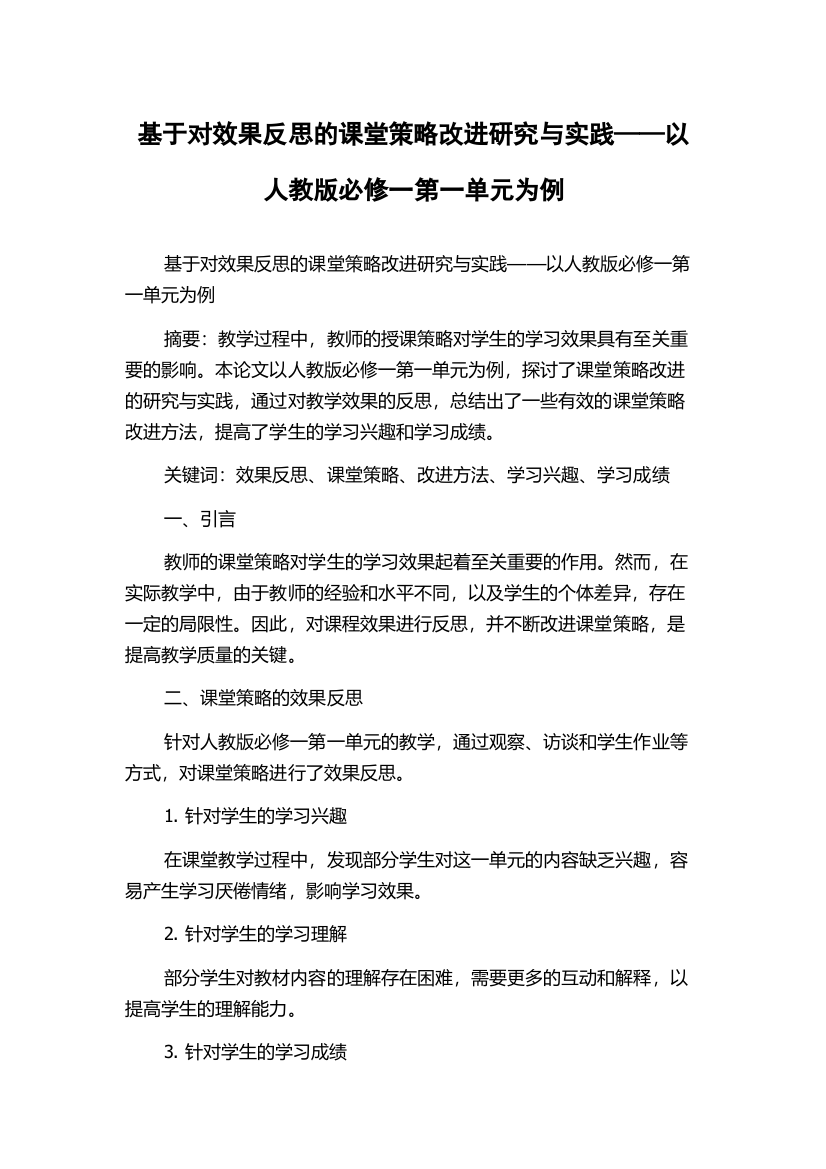 基于对效果反思的课堂策略改进研究与实践——以人教版必修一第一单元为例