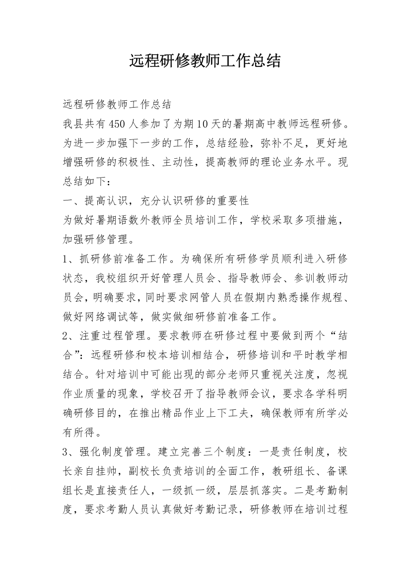 远程研修教师工作总结