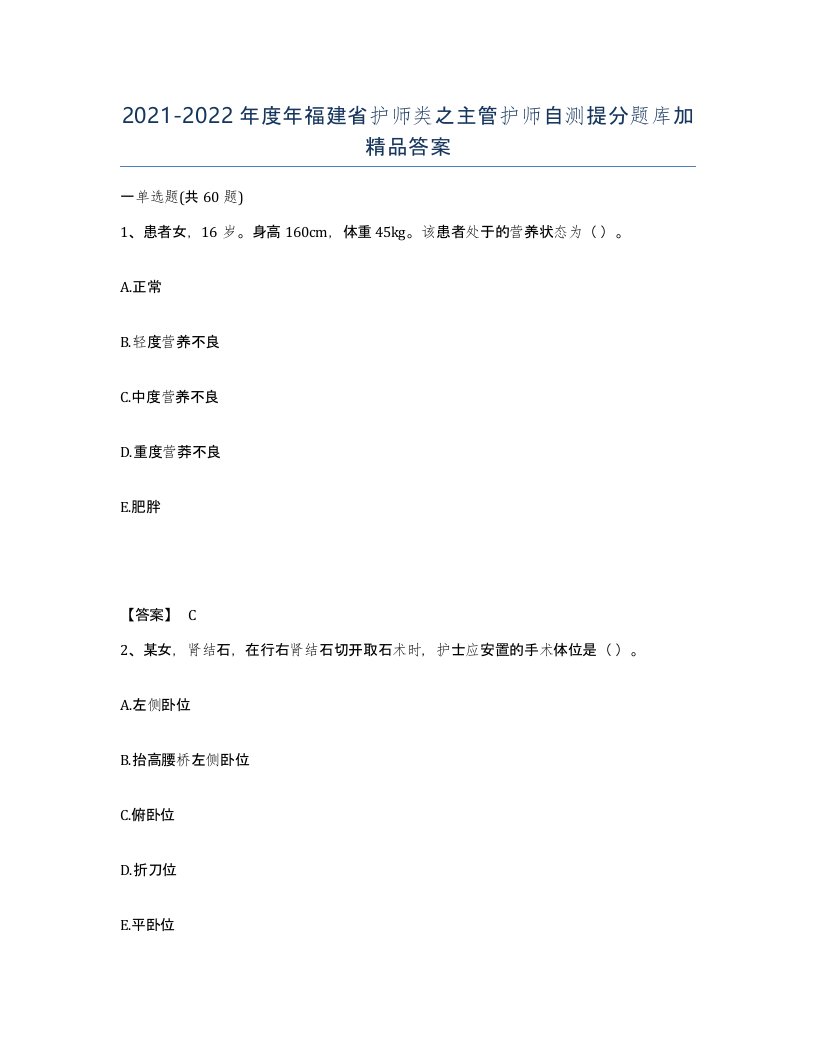 2021-2022年度年福建省护师类之主管护师自测提分题库加答案