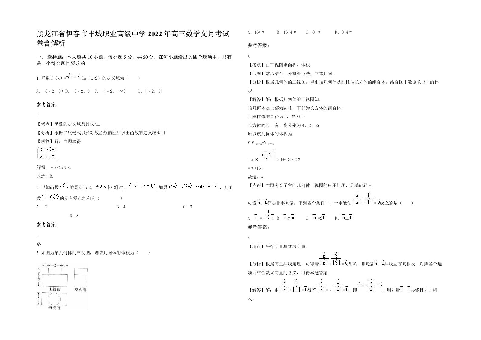 黑龙江省伊春市丰城职业高级中学2022年高三数学文月考试卷含解析