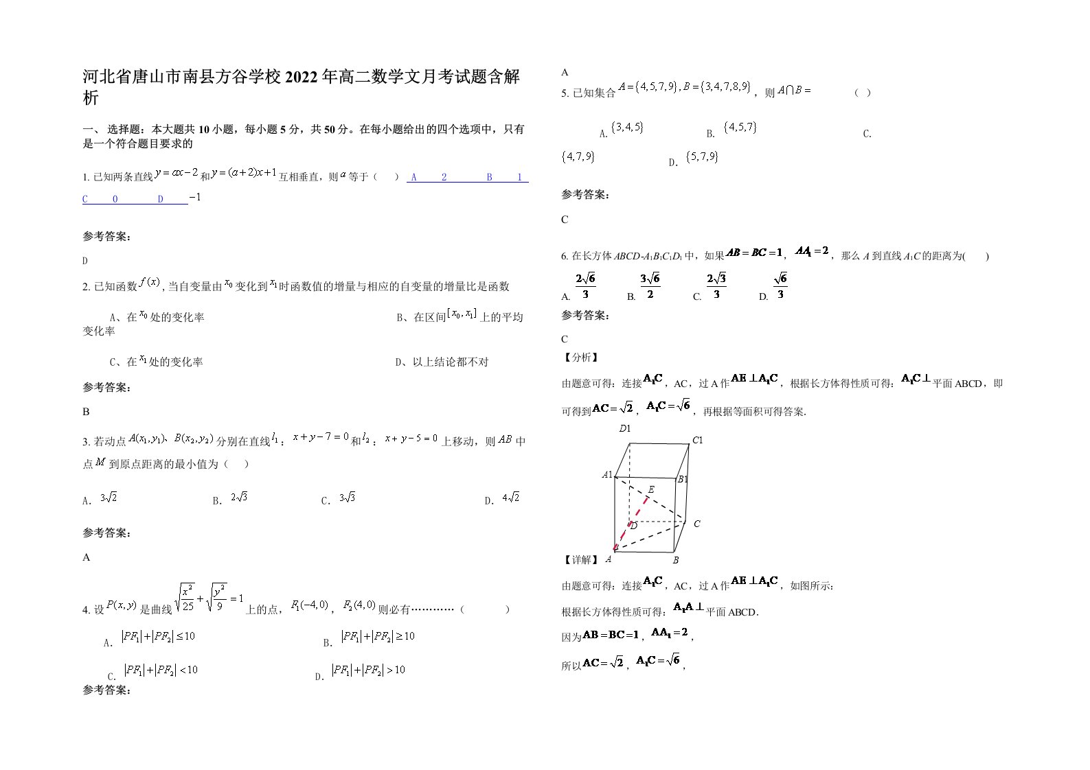 河北省唐山市南县方谷学校2022年高二数学文月考试题含解析