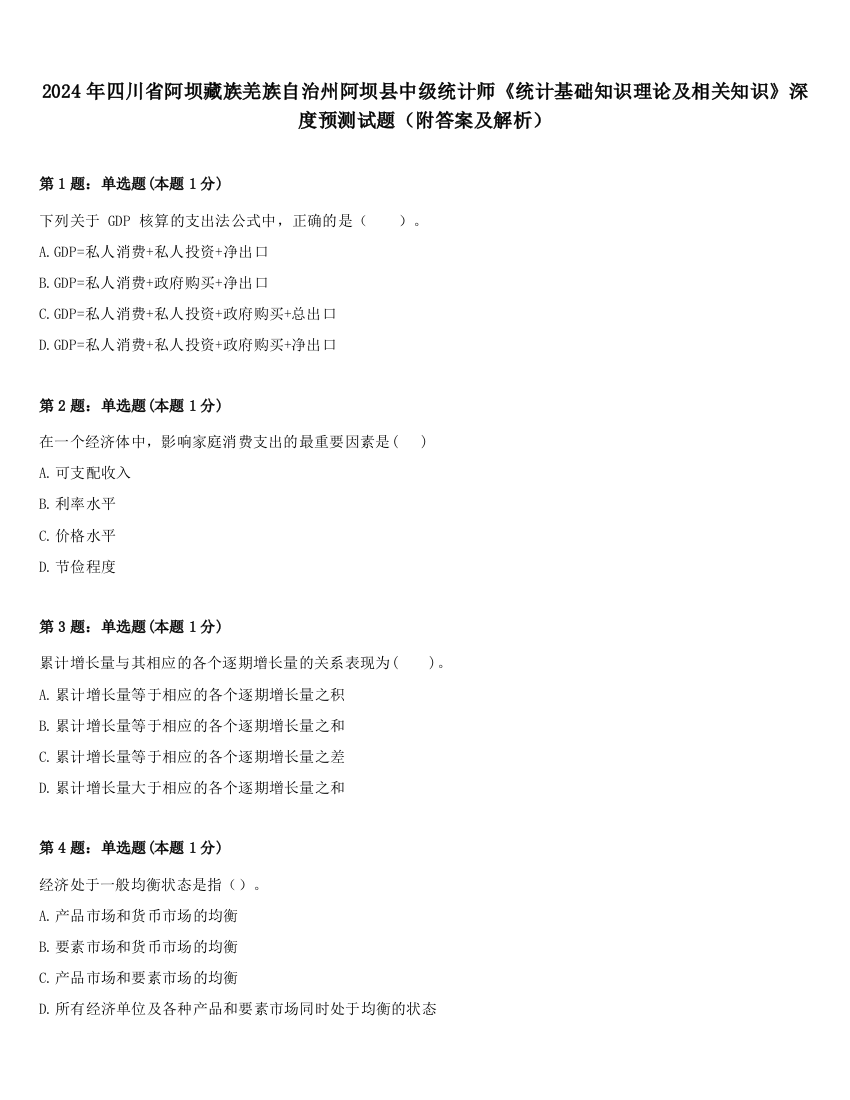 2024年四川省阿坝藏族羌族自治州阿坝县中级统计师《统计基础知识理论及相关知识》深度预测试题（附答案及解析）