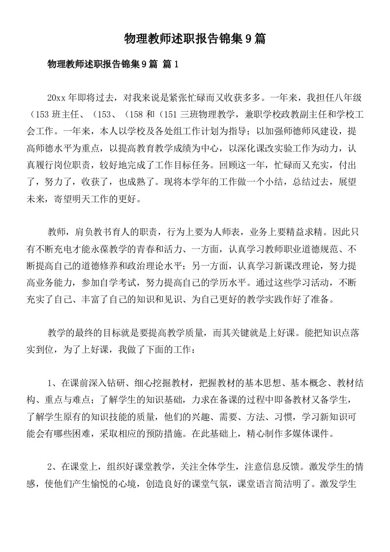 物理教师述职报告锦集9篇