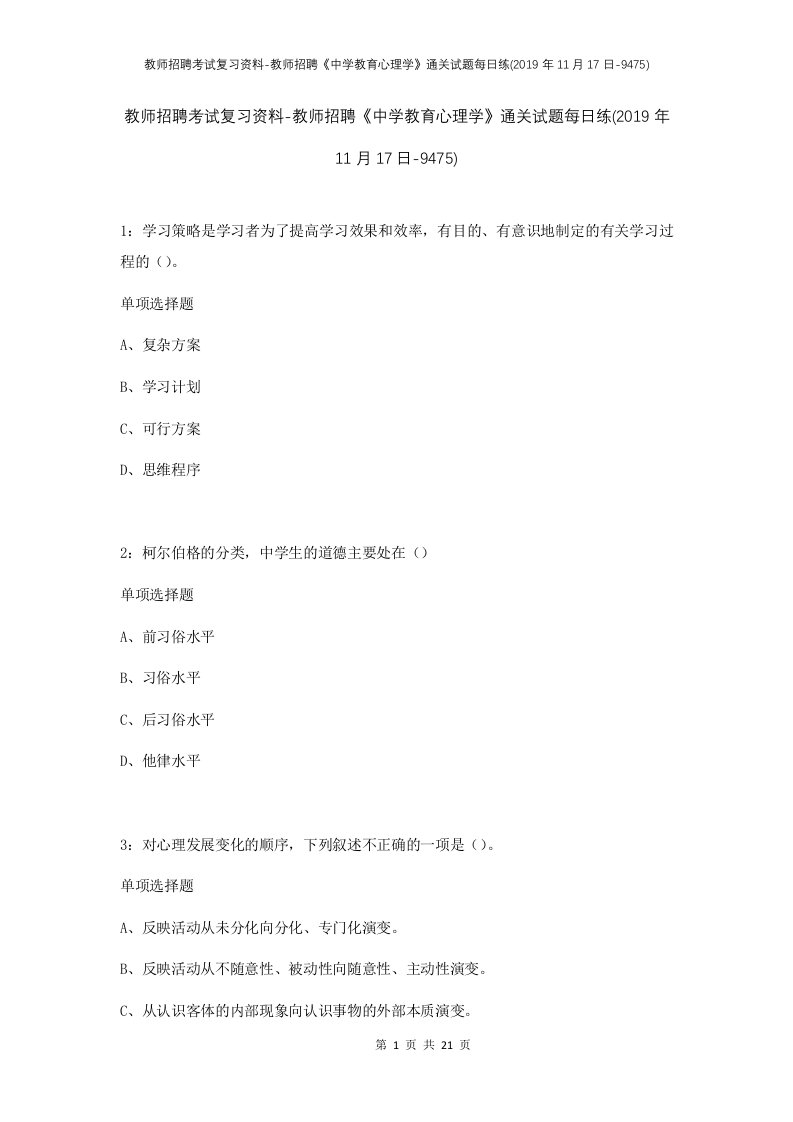 教师招聘考试复习资料-教师招聘中学教育心理学通关试题每日练2019年11月17日-9475