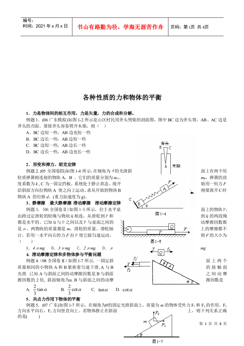 各种性质的力和物体的平衡知识测试