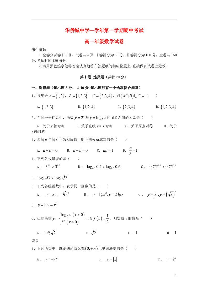 广东省深圳市华侨城中学高一数学上学期期中试题新人教A版