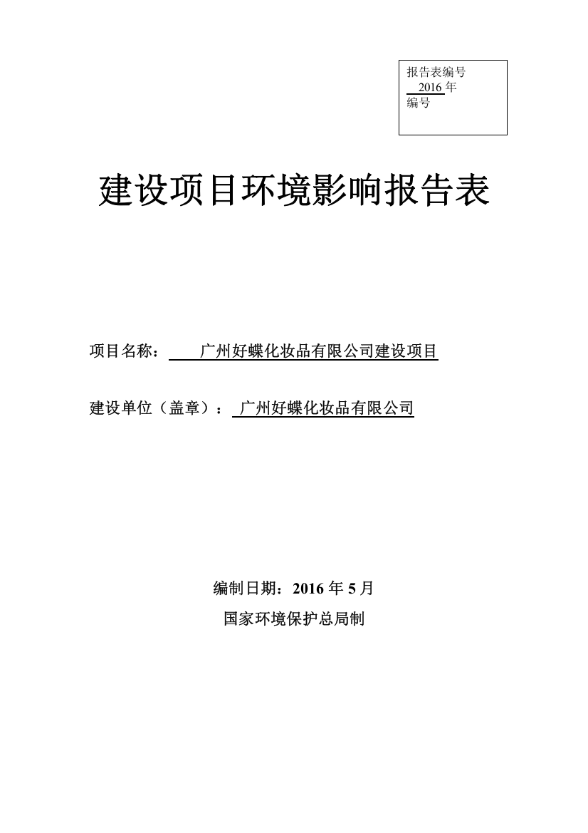 广州好蝶化妆品有限公司建设项目立项环境影响评估报告表