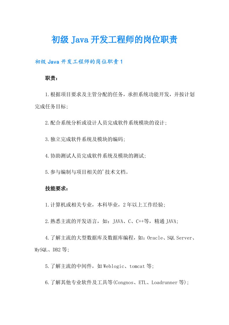 初级Java开发工程师的岗位职责