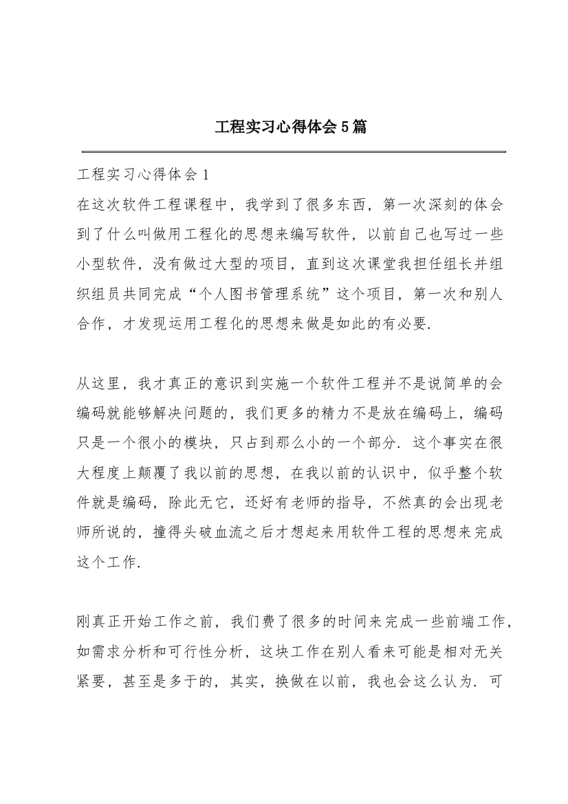 工程实习心得体会5篇