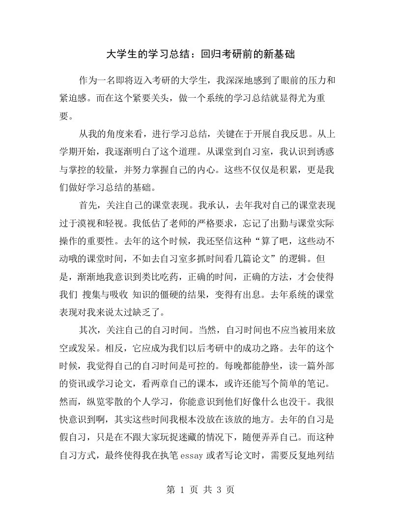 大学生的学习总结：回归考研前的新基础