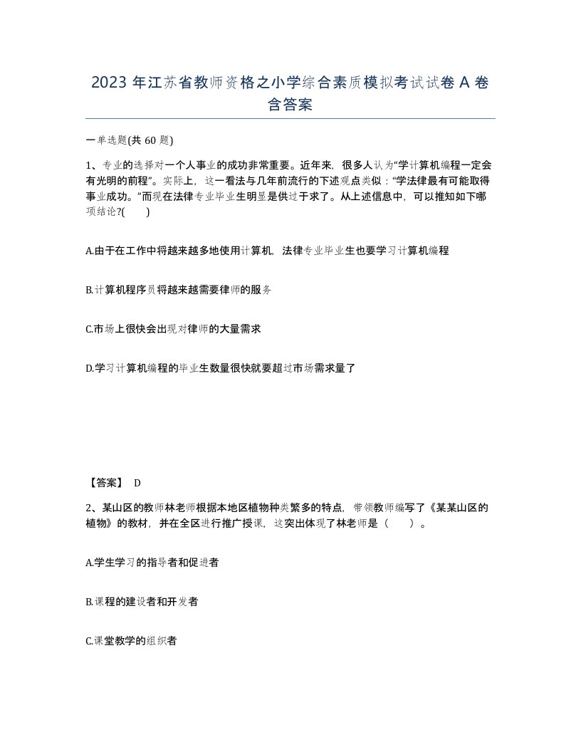 2023年江苏省教师资格之小学综合素质模拟考试试卷A卷含答案