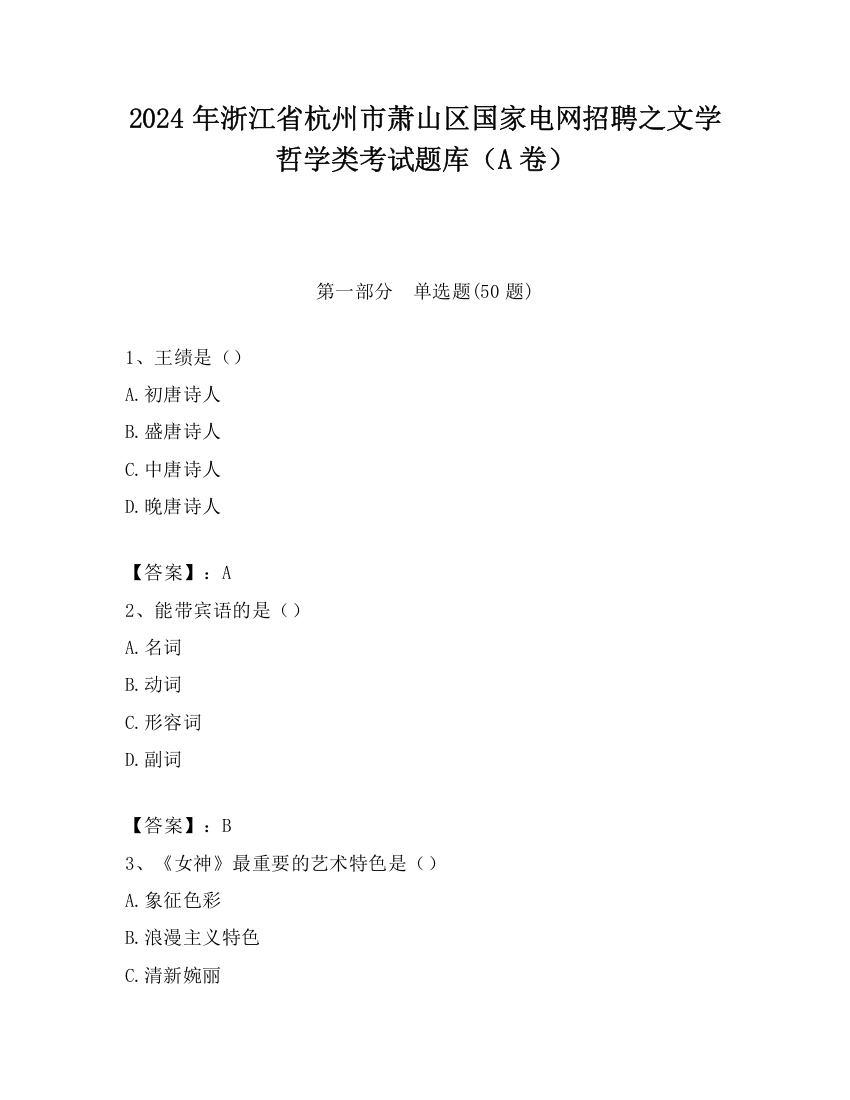 2024年浙江省杭州市萧山区国家电网招聘之文学哲学类考试题库（A卷）