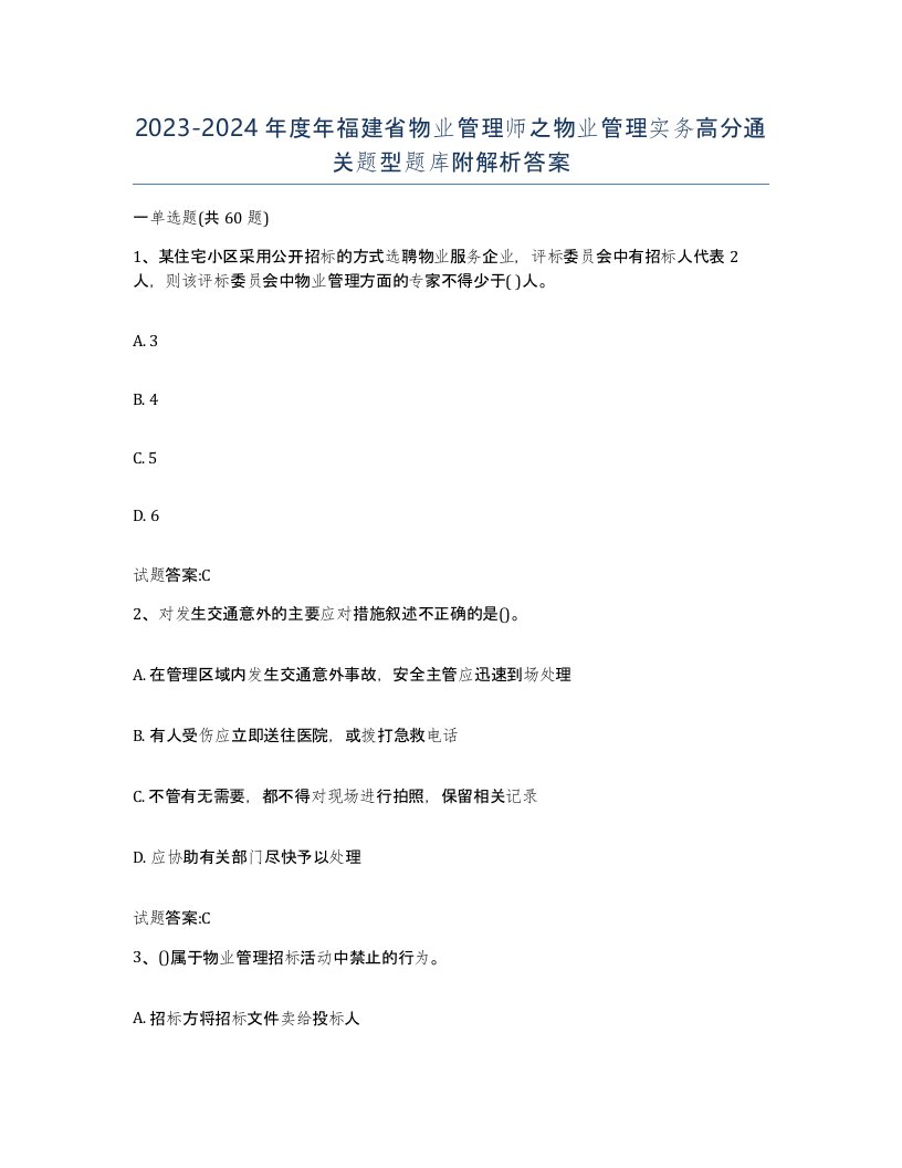 2023-2024年度年福建省物业管理师之物业管理实务高分通关题型题库附解析答案