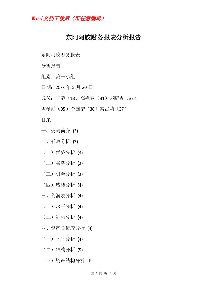 东阿阿胶财务报表分析报告