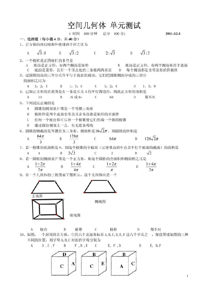 高中数学新人教A版必修二测试题第一章