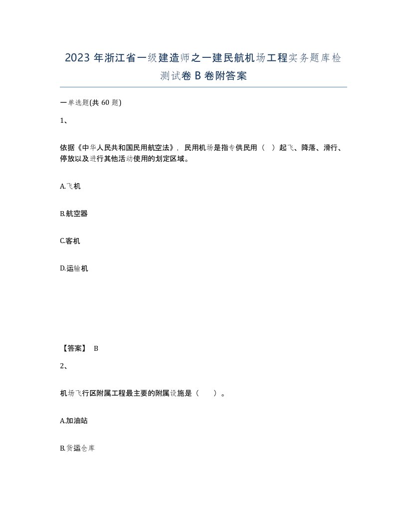 2023年浙江省一级建造师之一建民航机场工程实务题库检测试卷B卷附答案