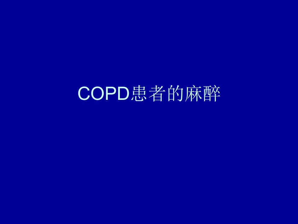 copd慢性阻塞性肺疾病患者的麻醉