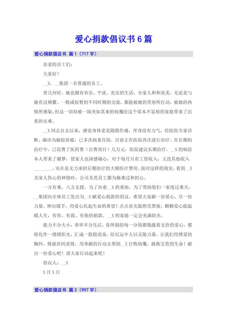 爱心捐款倡议书6篇（精选）