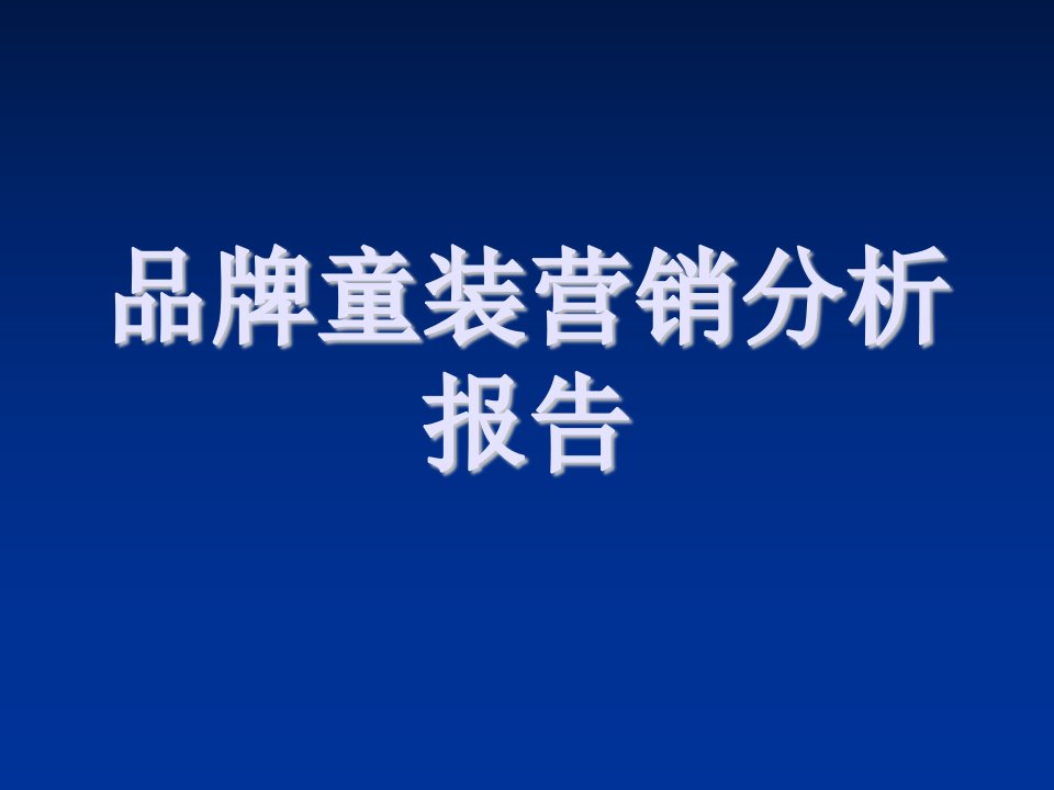 推荐-品牌童装营销分析报告