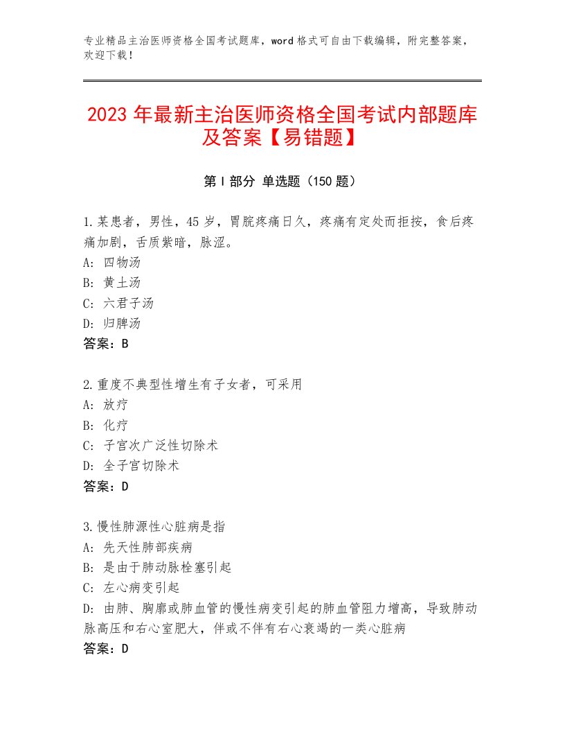 2022—2023年主治医师资格全国考试真题题库附参考答案（典型题）