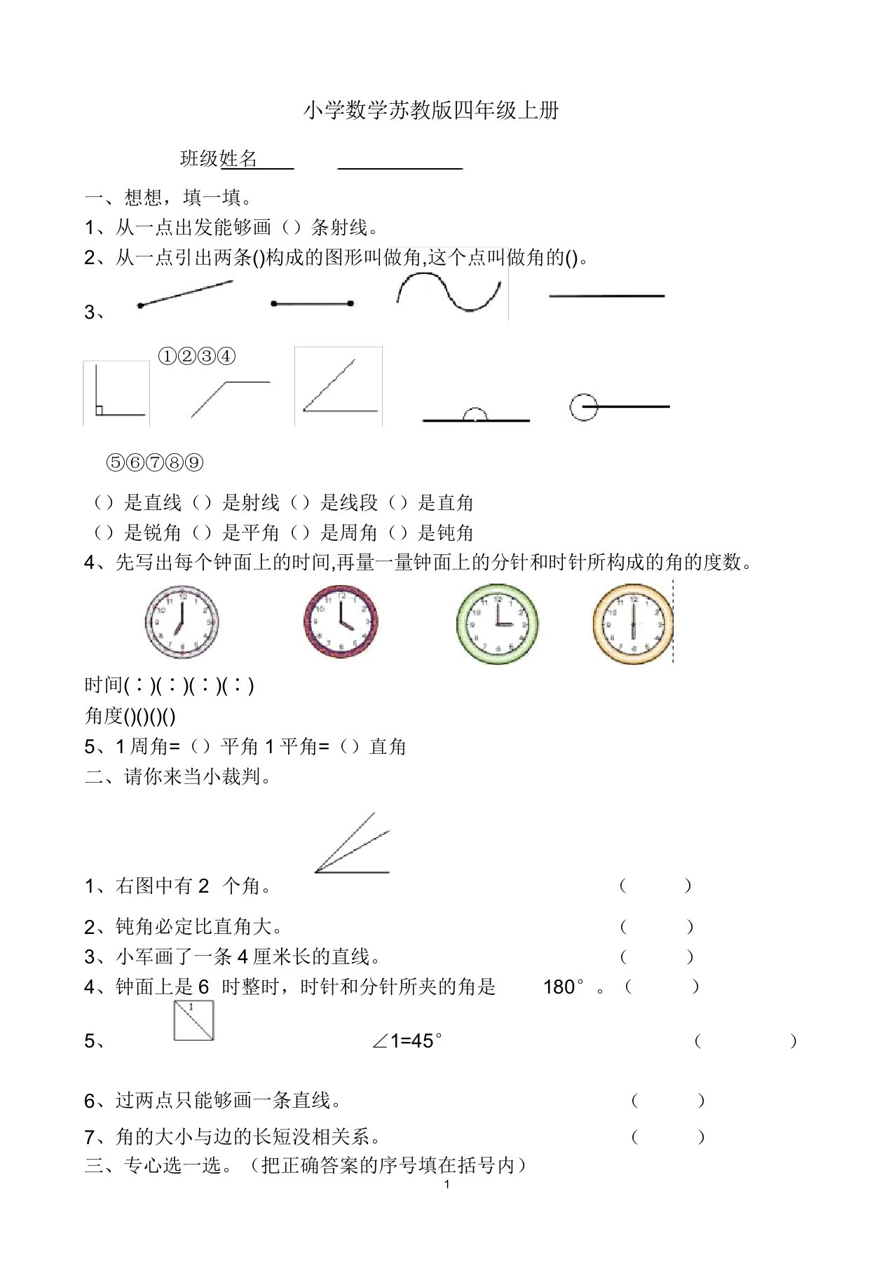 小学数学苏教版四年级上册《角度量》练习题