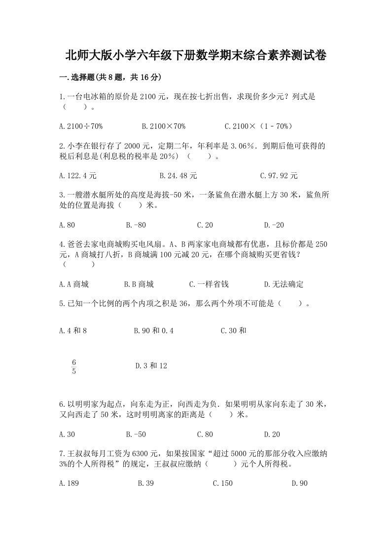 北师大版小学六年级下册数学期末综合素养测试卷及参考答案