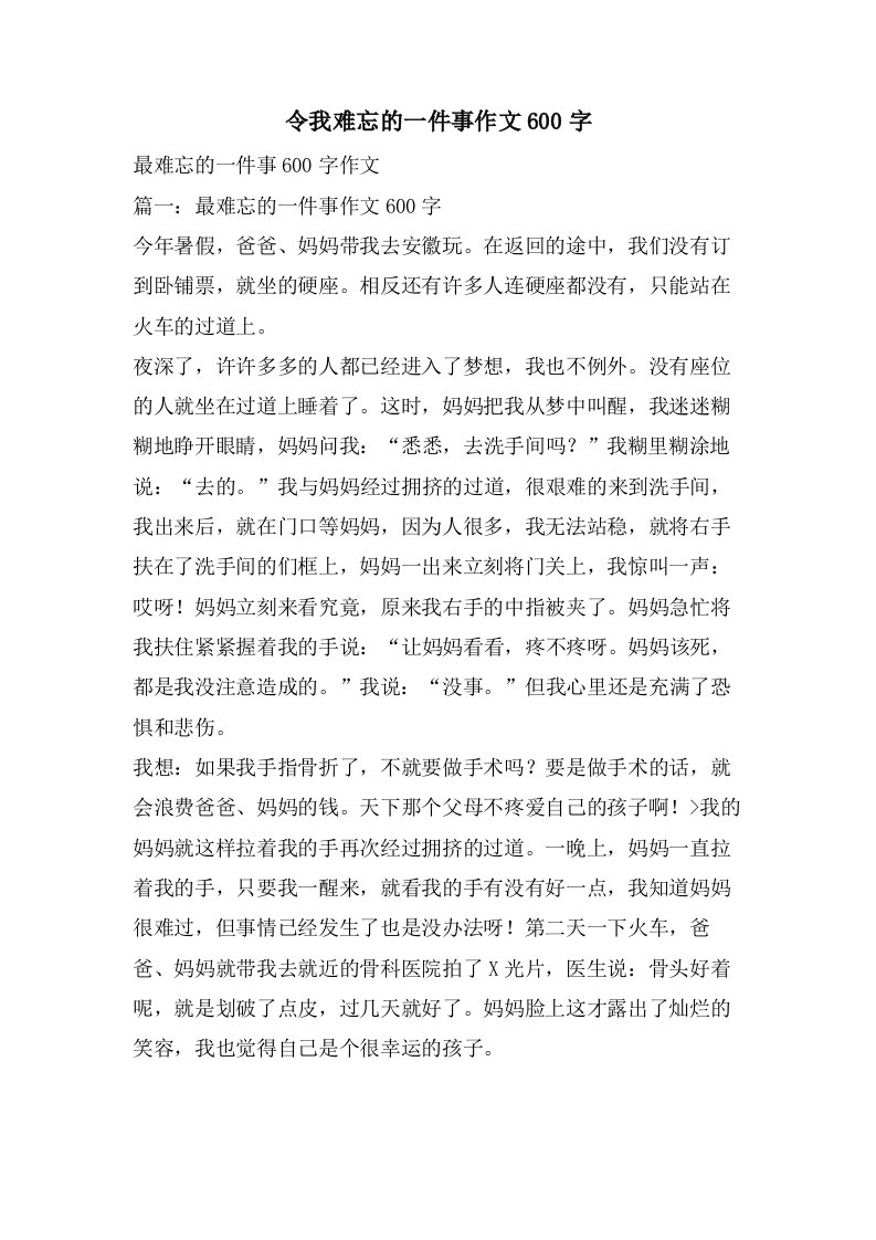 令我难忘的一件事作文600字