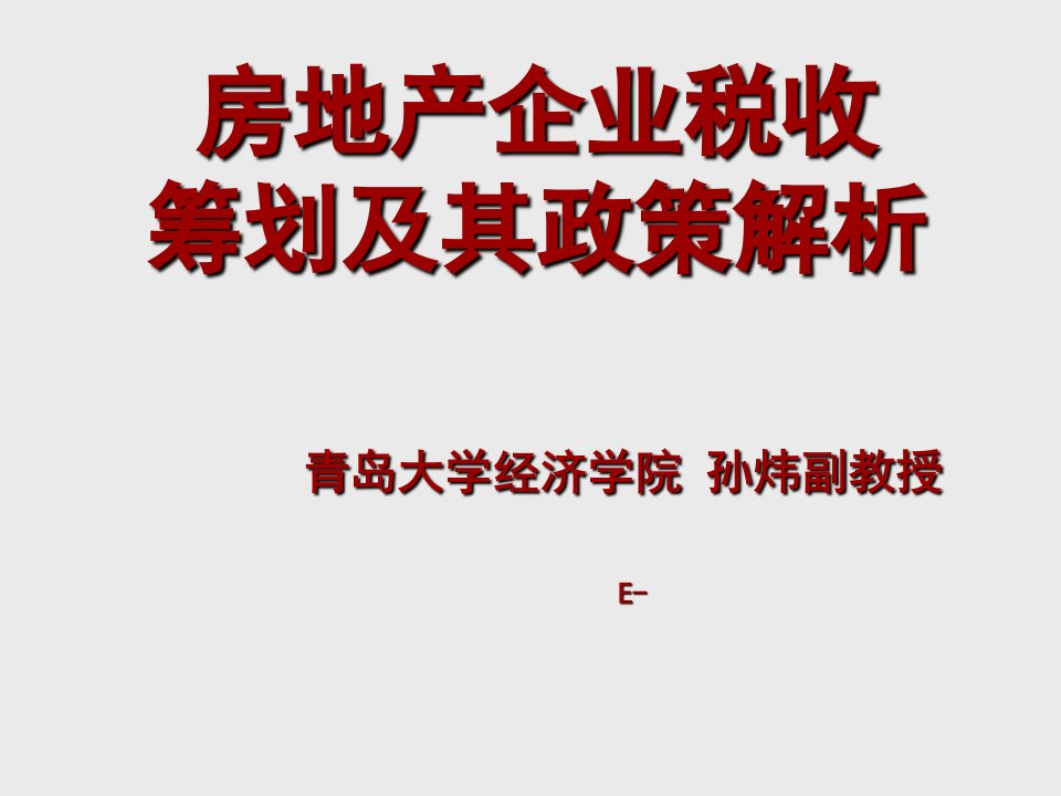 房地产经营管理-房地产税收筹划