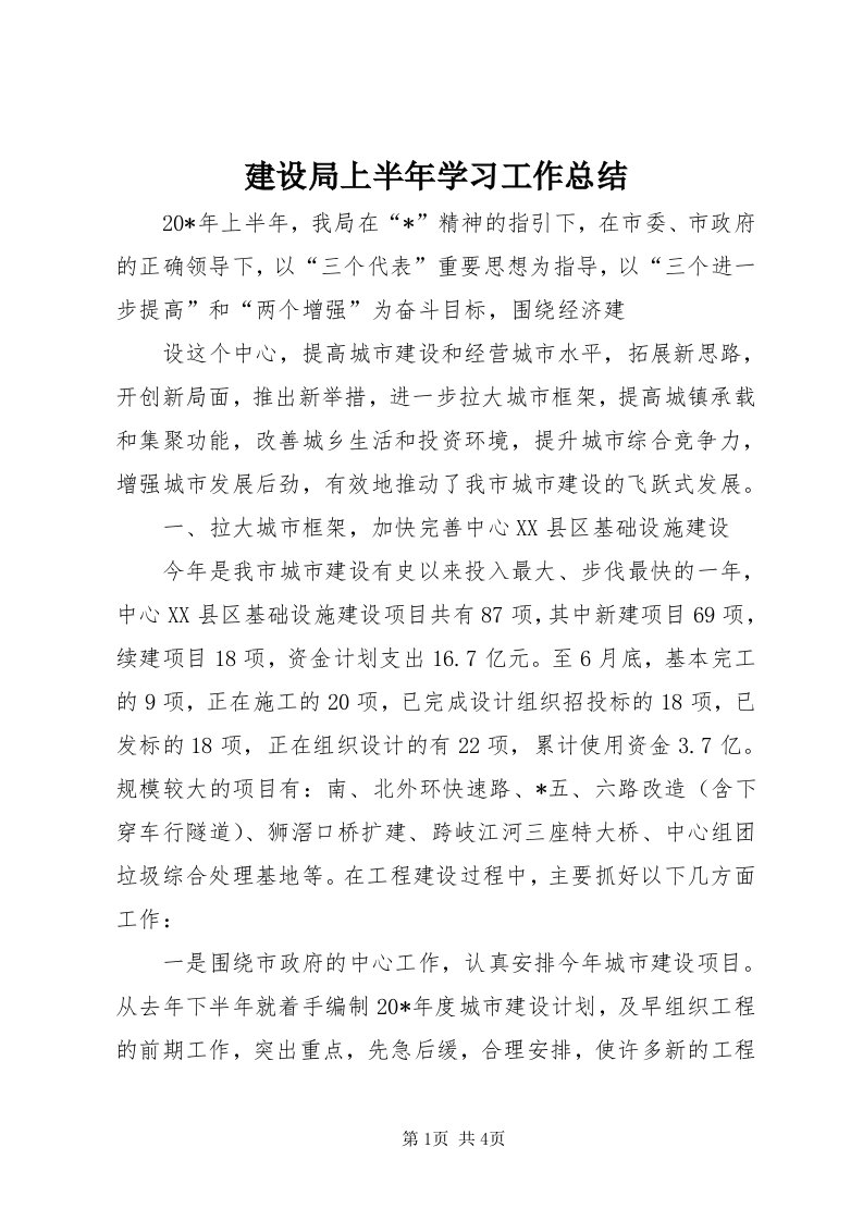 3建设局上半年学习工作总结