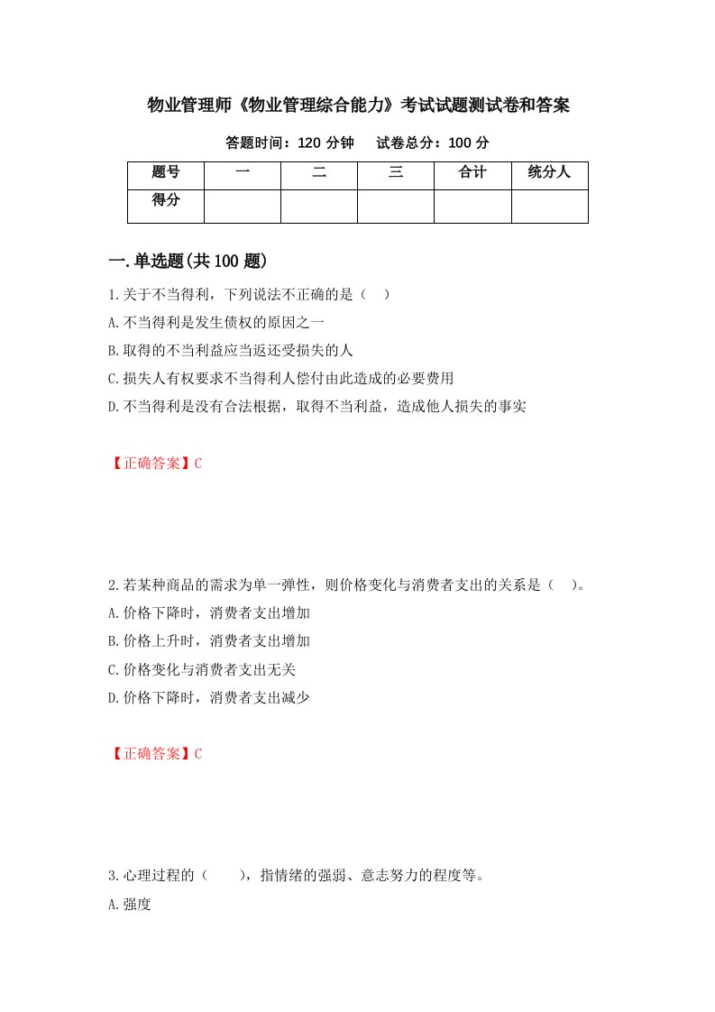 物业管理师物业管理综合能力考试试题测试卷和答案第1次