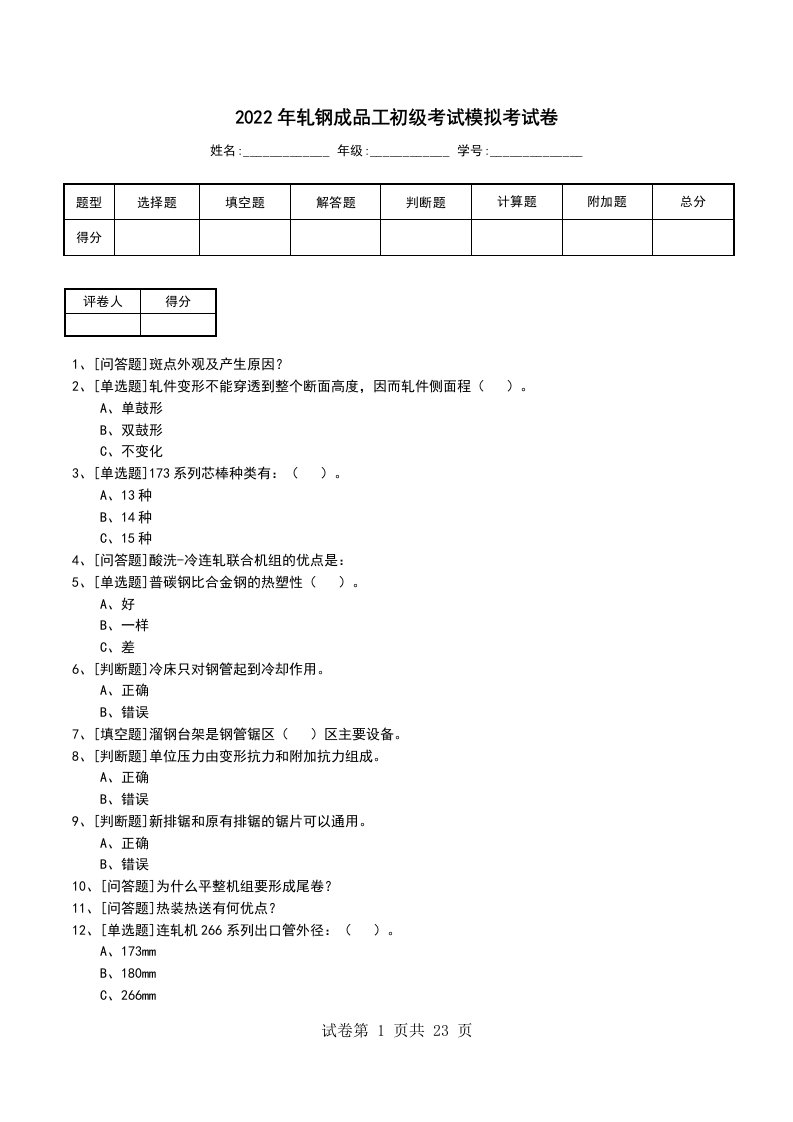 2022年轧钢成品工初级考试模拟考试卷