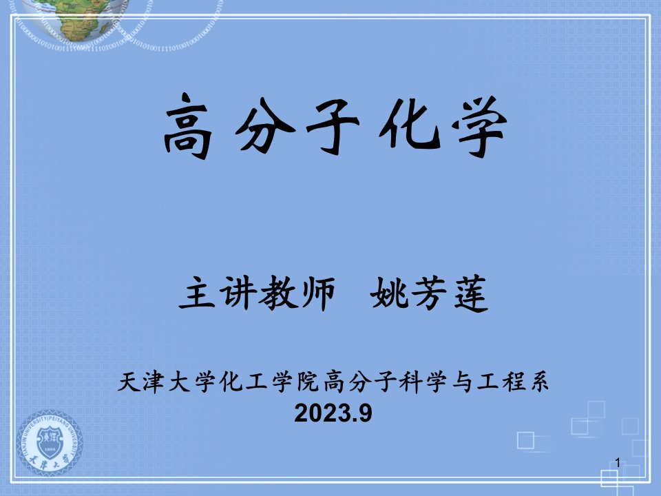 天津大学高分子化学公开课获奖课件省赛课一等奖课件