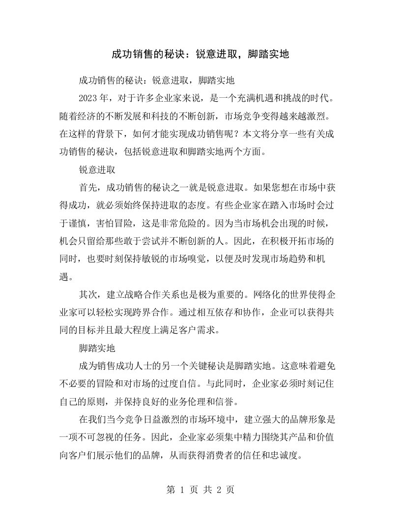 成功销售的秘诀：锐意进取，脚踏实地